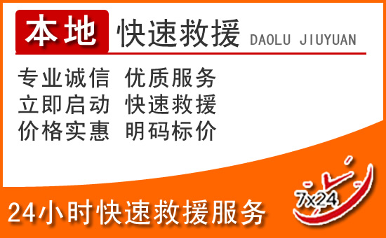 南安24小时高速公路汽车救援电话